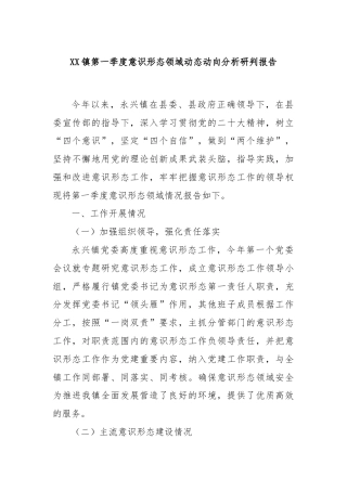 XX镇第一季度意识形态领域动态动向分析研判报告