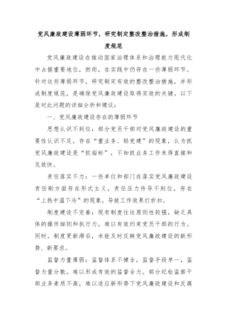 党风廉政建设薄弱环节，研究制定整改整治措施，形成制度规范