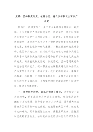 党课：坚持制度治党、依规治党，持之以恒推进全面从严治党