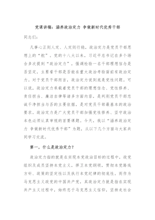 党课讲稿：涵养政治定力 争做新时代优秀干部