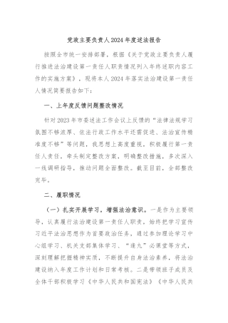 党政主要负责人2024年度述法报告