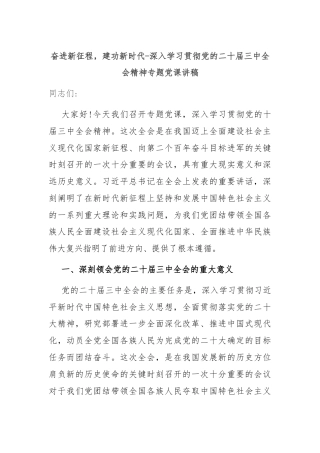 奋进新征程，建功新时代-深入学习贯彻党的二十届三中全会精神专题党课讲稿