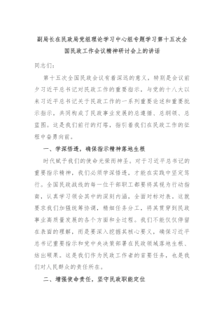 副局长在民政局党组理论学习中心组专题学习第十五次全国民政工作会议精神研讨会上的讲话