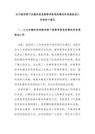 关于新形势下加强和改进高等学校党的建设和思想政治工作的若干意见