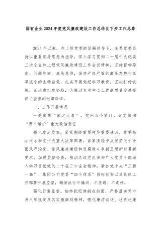 国有企业2024年度党风廉政建设工作总结及下步工作思路