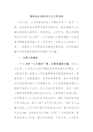 国有企业2024年人才工作总结