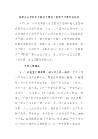 国有企业党组关于推进干部能上能下工作情况的报告