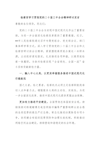 检察官学习贯彻党的二十届三中全会精神研讨发言