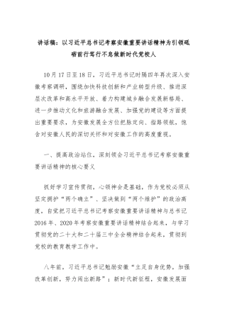 讲话稿：以习近平总书记考察安徽重要讲话精神为引领砥砺前行笃行不怠做新时代党校人