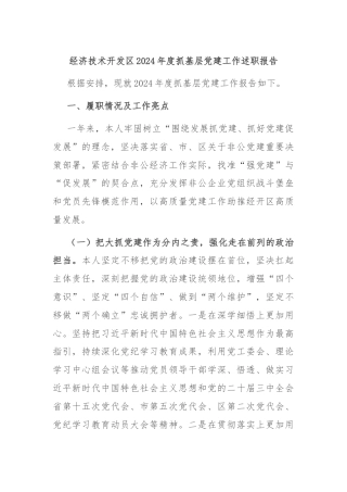 经济技术开发区2024年度抓基层党建工作述职报告