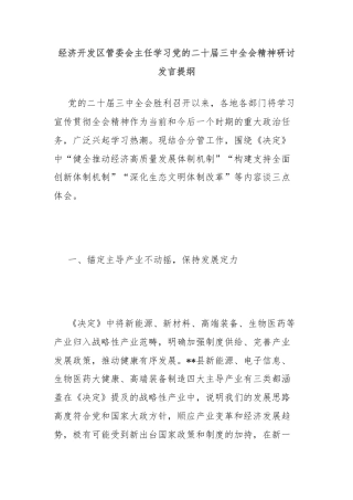 经济开发区管委会主任学习党的二十届三中全会精神研讨发言提纲