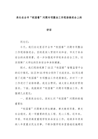 局长在全市“校园餐”问题专项整治工作现场推进会上的讲话
