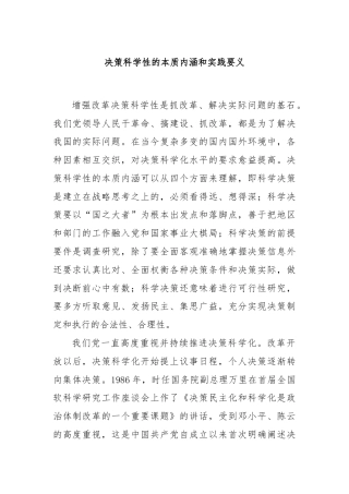 决策科学性的本质内涵和实践要义