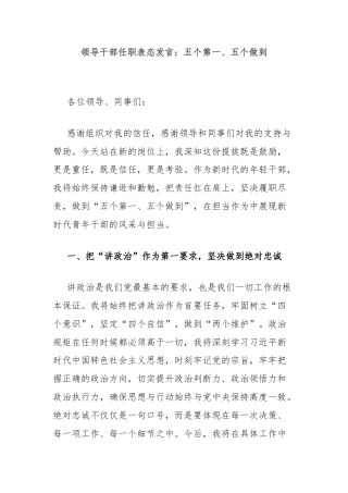 领导干部任职表态发言：五个第一、五个做到