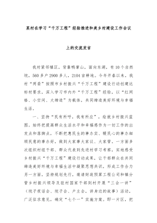 某村在学习“千万工程”经验推进和美乡村建设工作会议上的交流发言