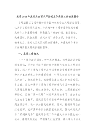 某局2024年度落实全面从严治党主体责任工作情况报告