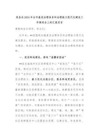 某县在2024年全市基层治理体系和治理能力现代化建设工作推进会上的汇报发言