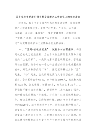 某乡在全市党建引领乡村全面振兴工作会议上的交流发言