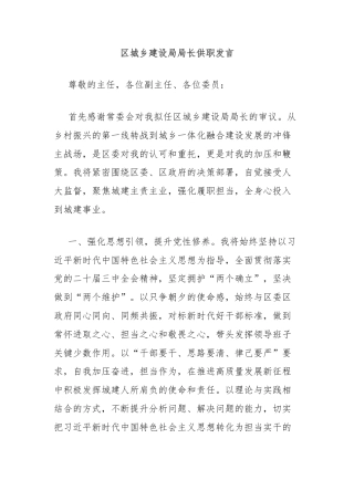 区城乡建设局局长供职发言