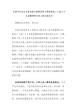区委书记在全市县处级主要领导学习贯彻党的二十届三中全会精神研讨班上的交流发言
