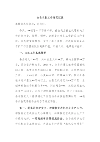 全县农机工作情况汇报