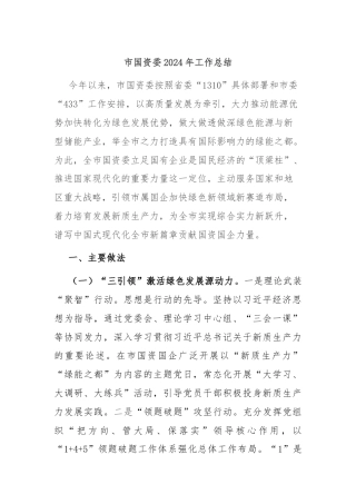 市国资委2024年工作总结