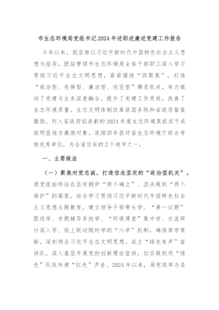 市生态环境局党组书记2024年述职述廉述党建工作报告