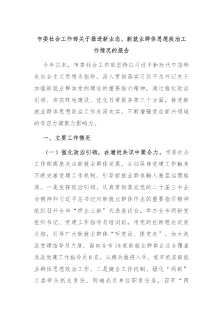 市委社会工作部关于推进新业态、新就业群体思想政治工作情况的报告