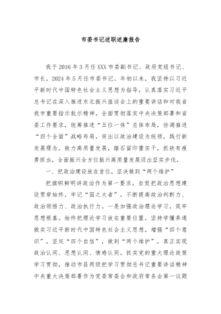 市委书记述职述廉报告