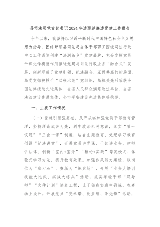 县司法局党支部书记2024年述职述廉述党建工作报告