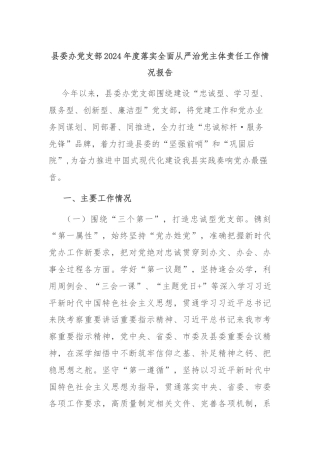 县委办党支部2024年度落实全面从严治党主体责任工作情况报告