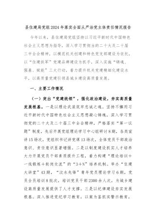 县住建局党组2024年落实全面从严治党主体责任情况报告