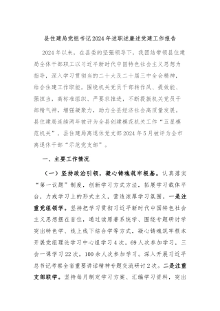 县住建局党组书记2024年述职述廉述党建工作报告