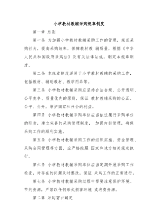 小学教材教辅采购规章制度