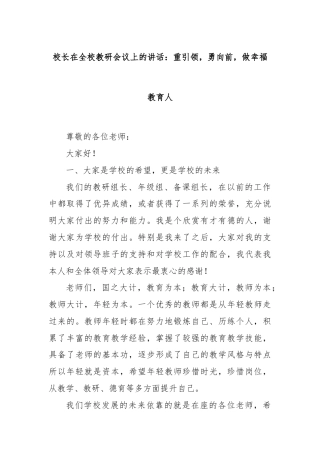 校长在全校教研会议上的讲话：重引领，勇向前，做幸福教育人
