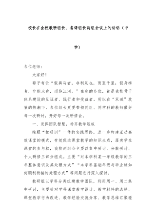 校长在全校教研组长、备课组长两组会议上的讲话（中学）
