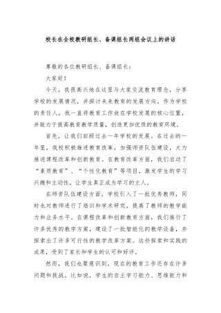 校长在全校教研组长、备课组长两组会议上的讲话