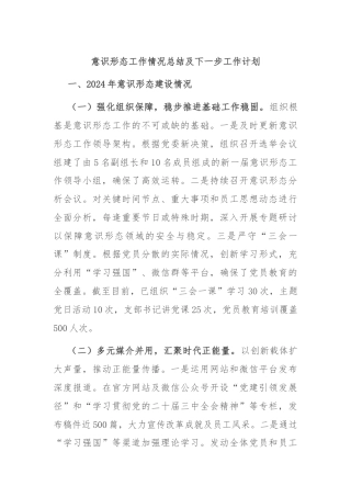 意识形态工作情况总结及下一步工作计划