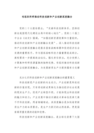 有组织科研推动科技创新和产业创新深度融合