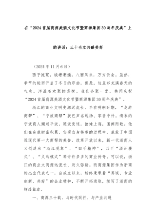 在“2024首届商源美酒文化节暨商源集团30周年庆典”上的讲话：三十当立共酿美好