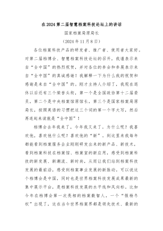 在2024第二届智慧档案科技论坛上的讲话