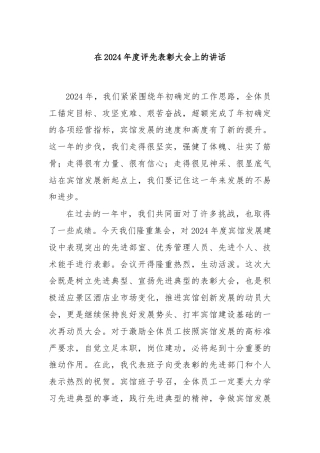 在2024年度评先表彰大会上的讲话