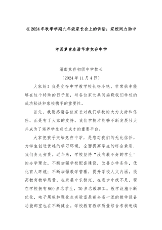 在2024年秋季学期九年级家长会上的讲话：家校同力助中考圆梦青春谱华章竞存中学