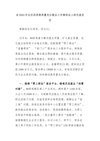 在2024年全区促进高质量充分就业工作推进会上的交流发言