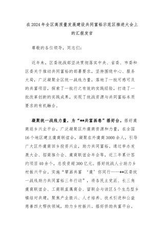 在2024年全区高质量发展建设共同富裕示范区推进大会上的汇报发言