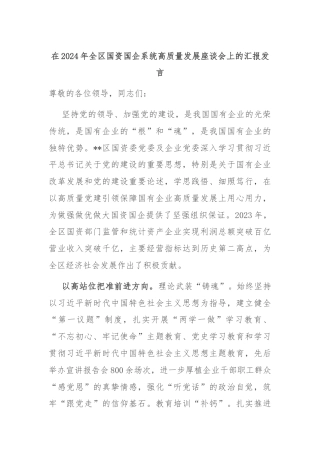 在2024年全区国资国企系统高质量发展座谈会上的汇报发言