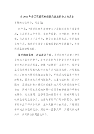 在2024年全区巡视巡察经验交流座谈会上的发言