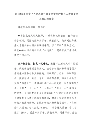 在2024年全省“人才之家”座谈会暨乡村振兴人才座谈会上的汇报发言