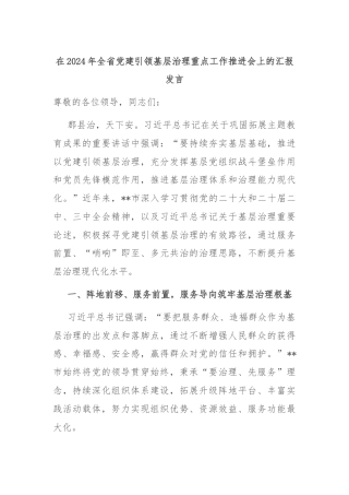 在2024年全省党建引领基层治理重点工作推进会上的汇报发言