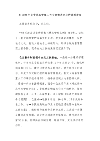 在2024年全省地名管理工作专题推进会上的典型发言